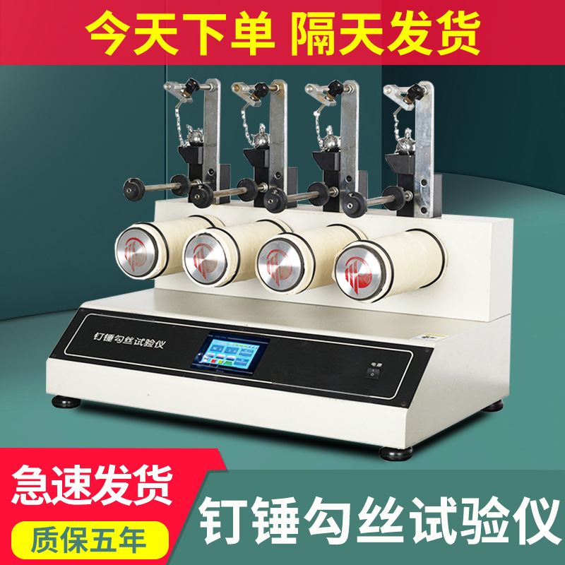 2025织物勾丝试验机钉锤勾丝性测试仪纺织品钉锤式勾丝试验机现货
