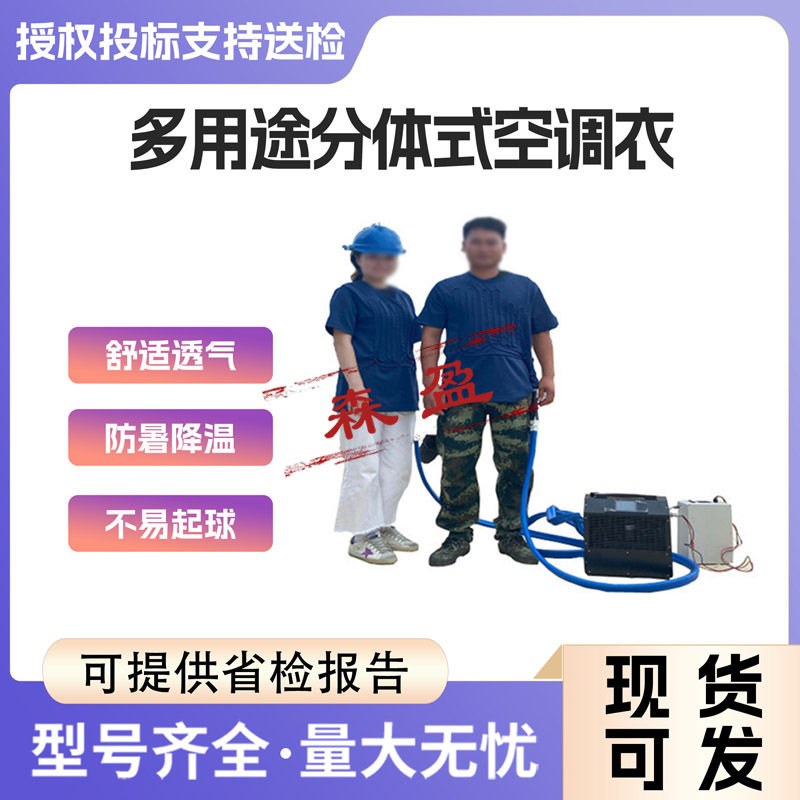 电力高温作业服夏季工作多用途分体式空调衣户外防暑降温短袖