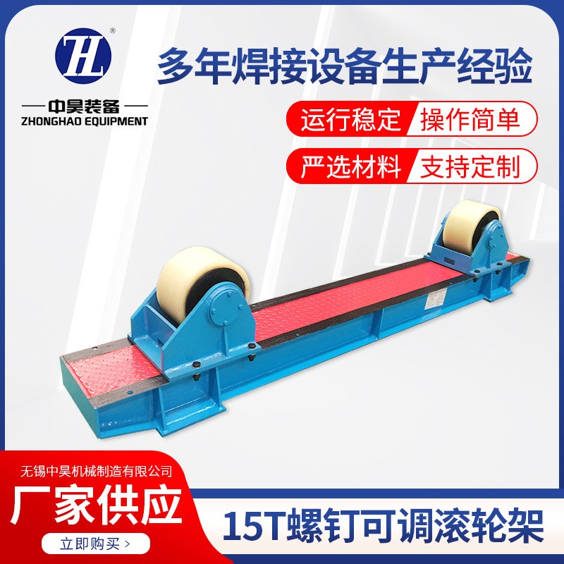 15T可调c滚轮架螺钉焊接托架托轮可调滚轮架管道焊接辅助设备