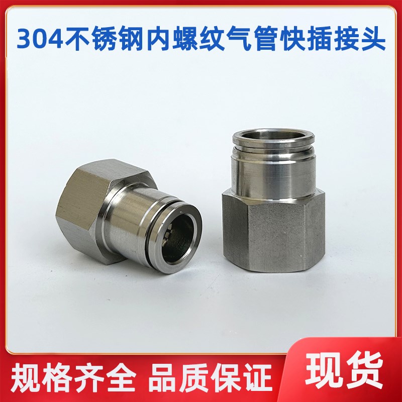 304不a锈钢内螺纹快插接头PU气管快接G1/8 G1/4 G3/8 G1/2内丝快