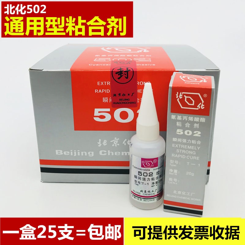 原装北京化工厂502 T-1瞬间胶水瞬干胶北化5N02胶水粘金属塑料20g