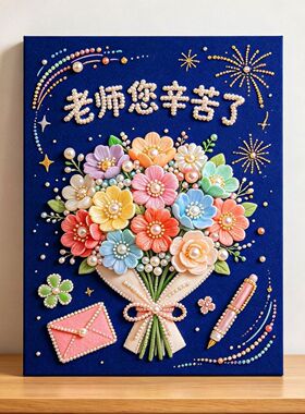 芳花谢师恩diy珍珠画百合绣球花束教师节鲜花谢栽培恩手工装饰画