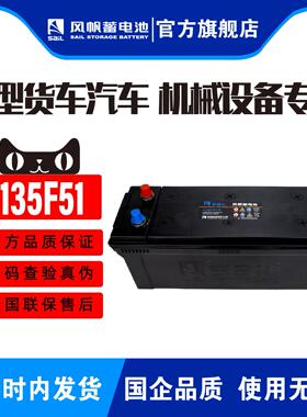 风帆135F51大型货运车汽车电瓶蓄电池120AH机械设备使用长度51cm