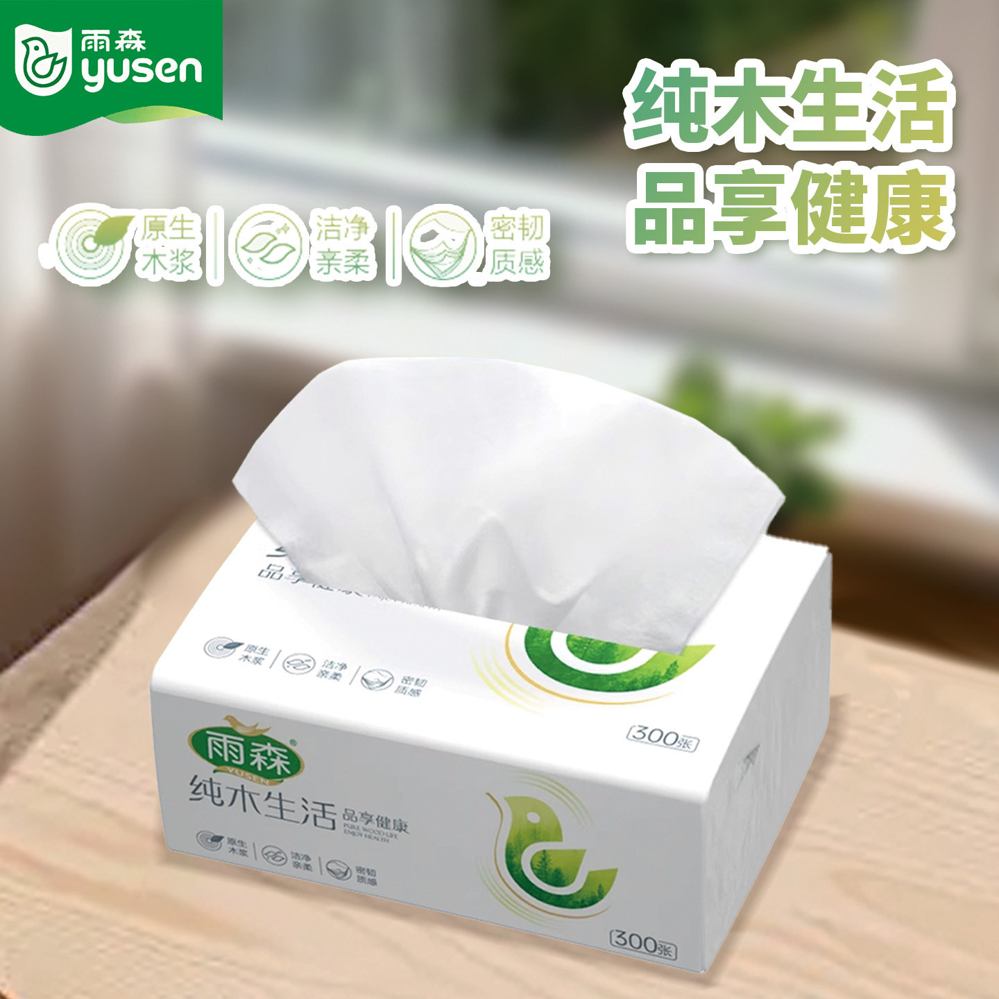 雨森纯木生活抽纸300张家用实惠装餐厅纸巾5层加厚原生木浆卫生纸