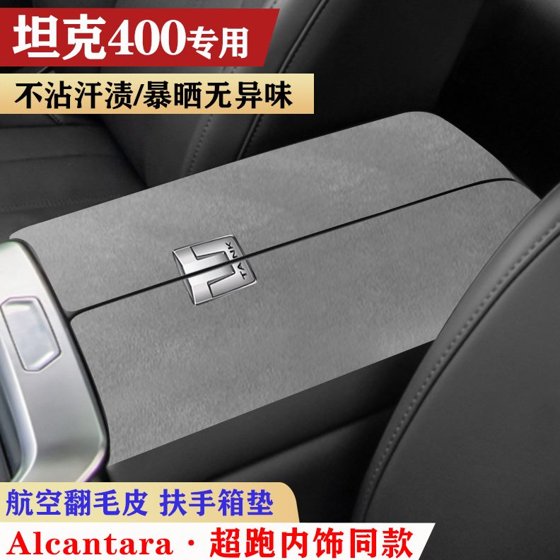垫坦克新款车内0垫扶手箱毛40翻保护垫扶内饰防滑垫箱皮垫手扶手
