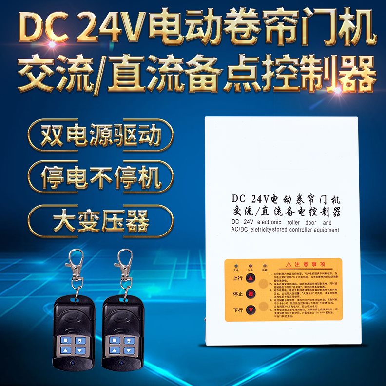 控制箱控制器交储备电源遥控停电宝开关DC卷帘门通用直流电机24V