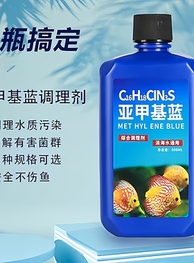 亚甲基蓝水族观赏鱼浓缩溶液鱼缸杀菌水霉病消毒白点净金鱼非鱼药