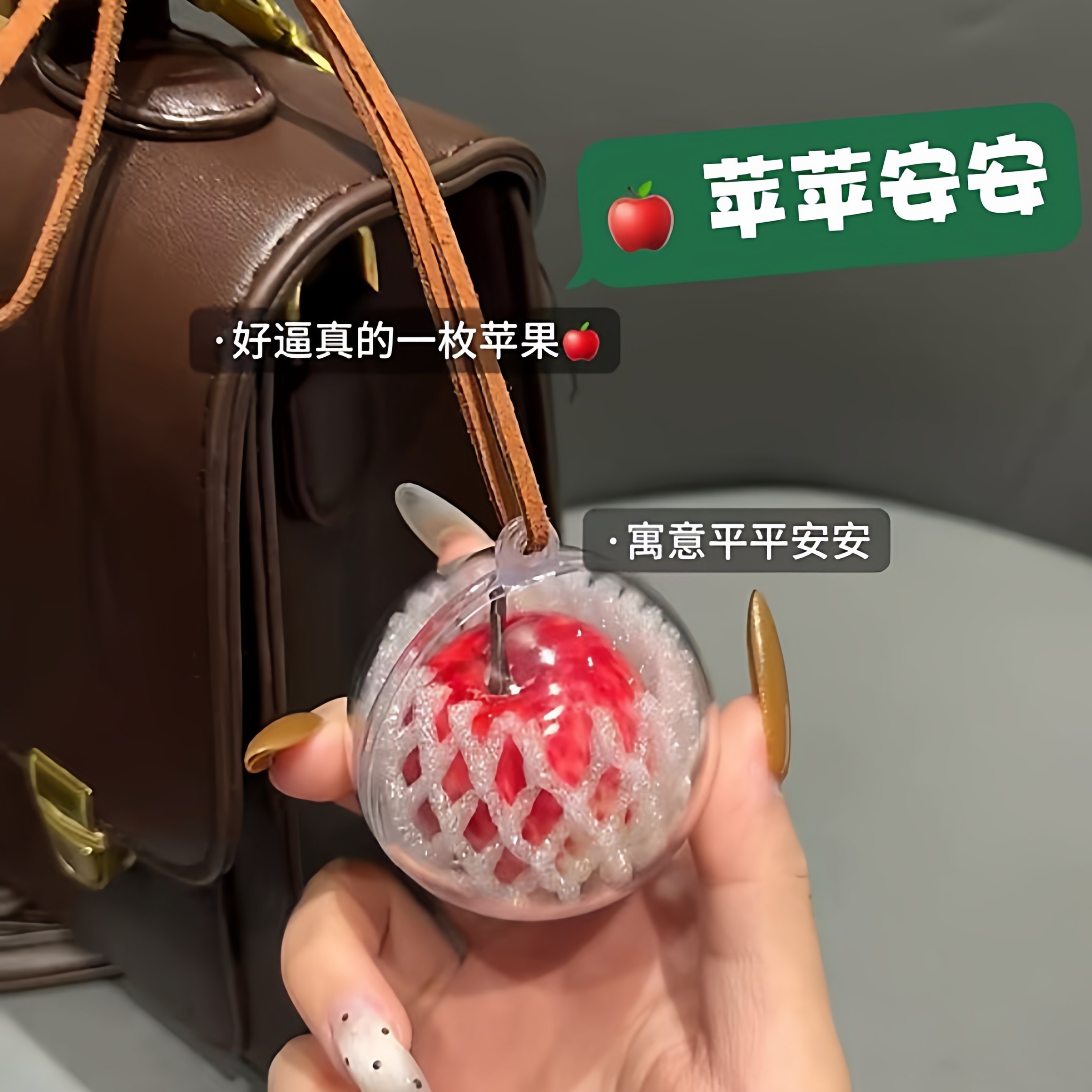一颗苹果挂件钥匙扣可爱平安果高颜值情侣包包卡通挂饰圣诞节礼物