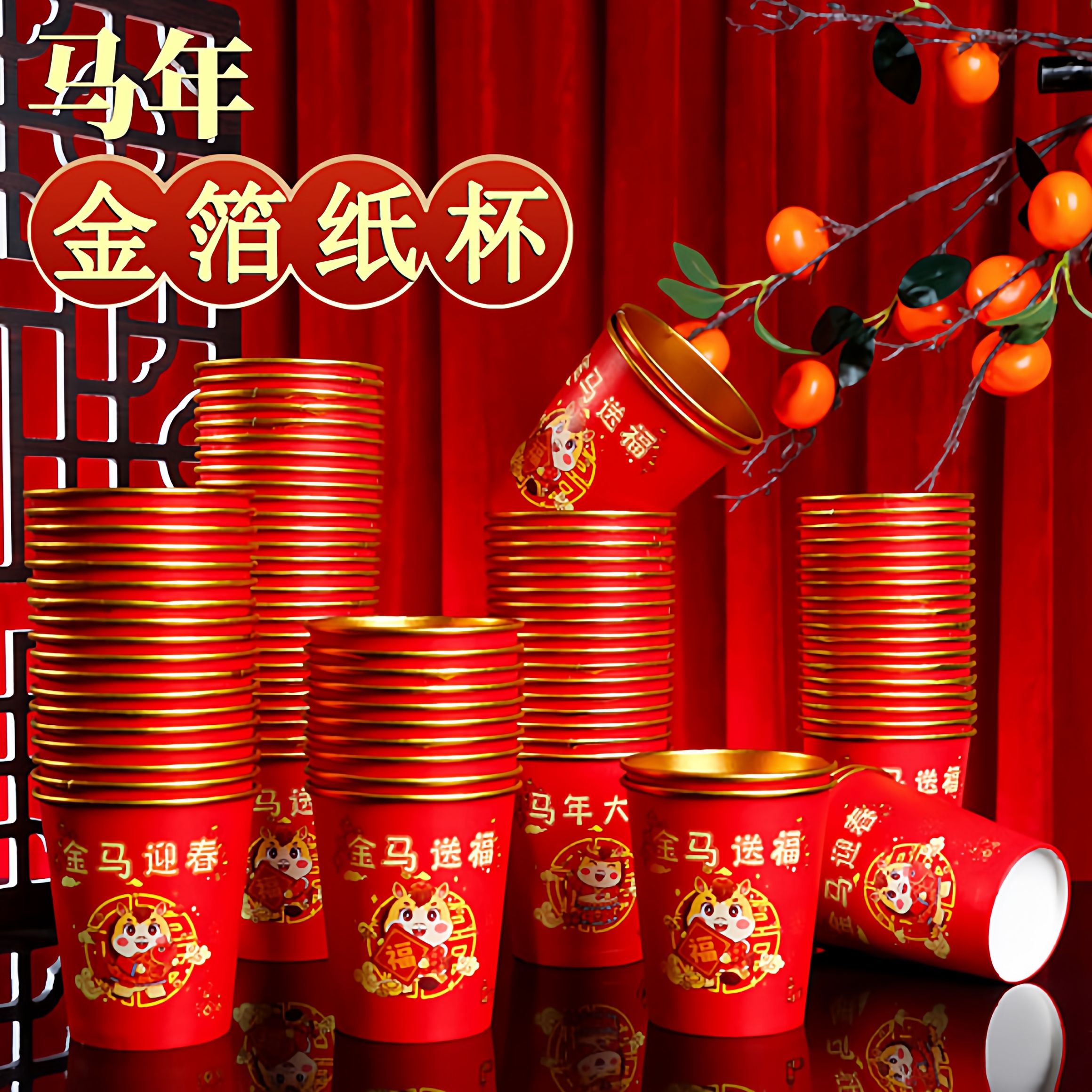 马年一次性杯子加厚金箔春节喜庆