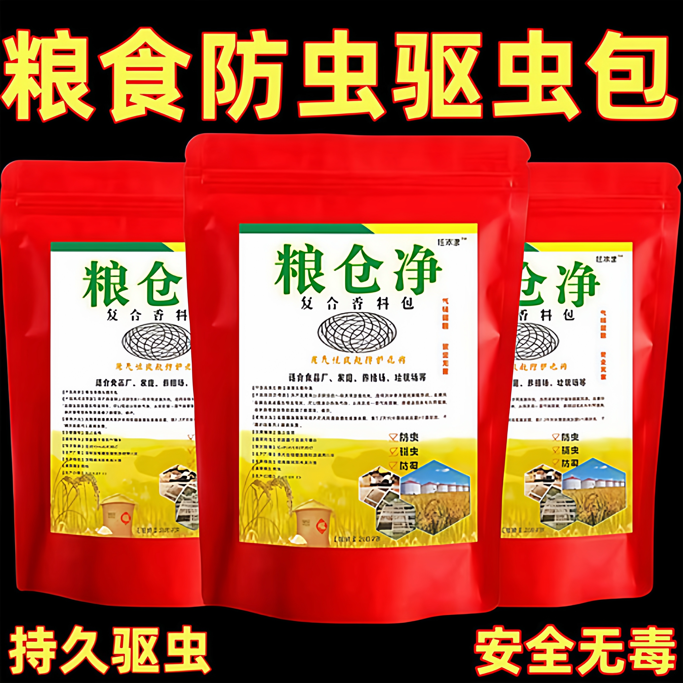 粮虫清净驱虫专用除虫克星