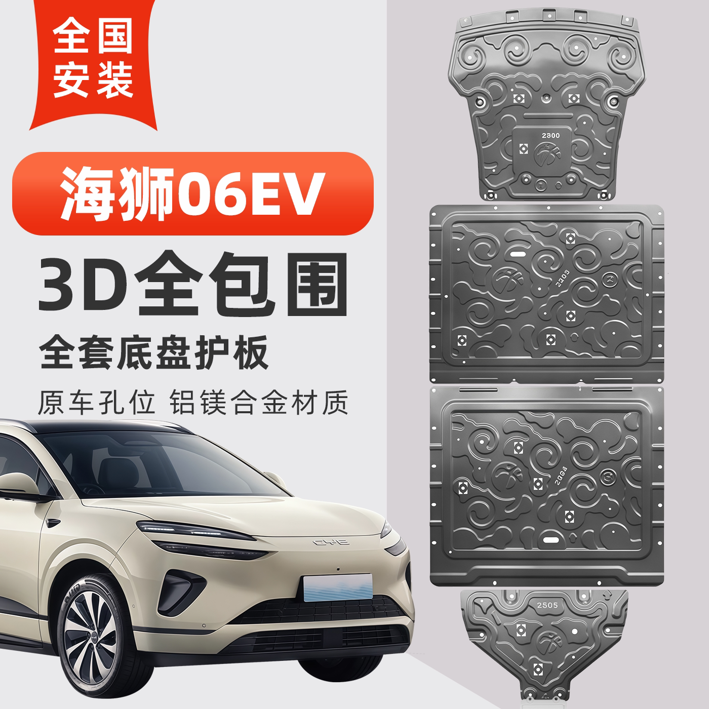 海狮06EV下底盘护板原车孔位安装图片