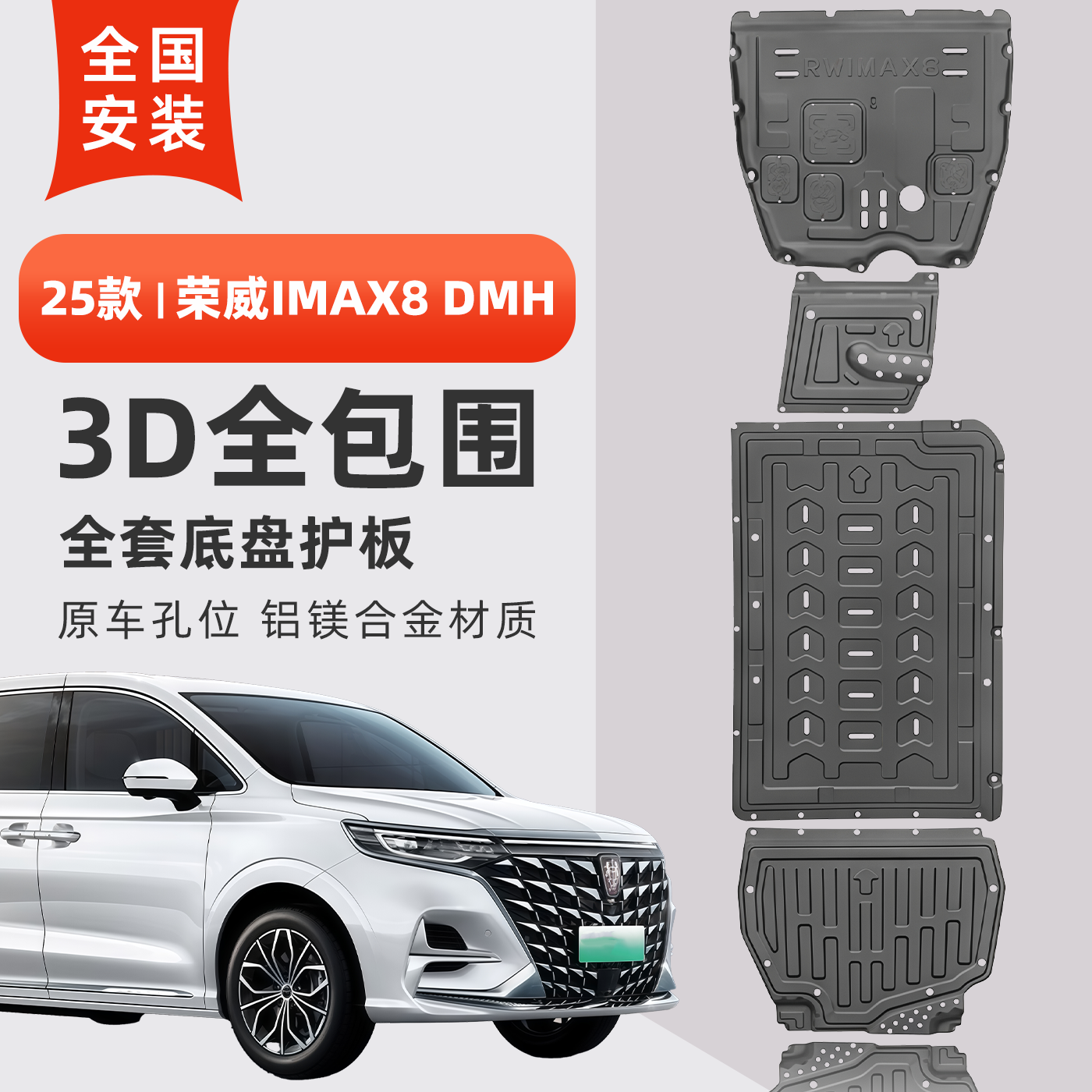 25款荣威iMAX8DMH底盘护板耐腐