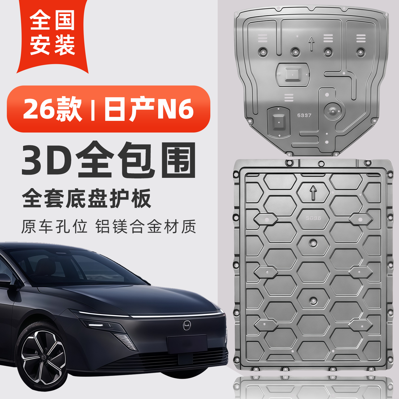 26款日产N6底盘护板前电机下护板