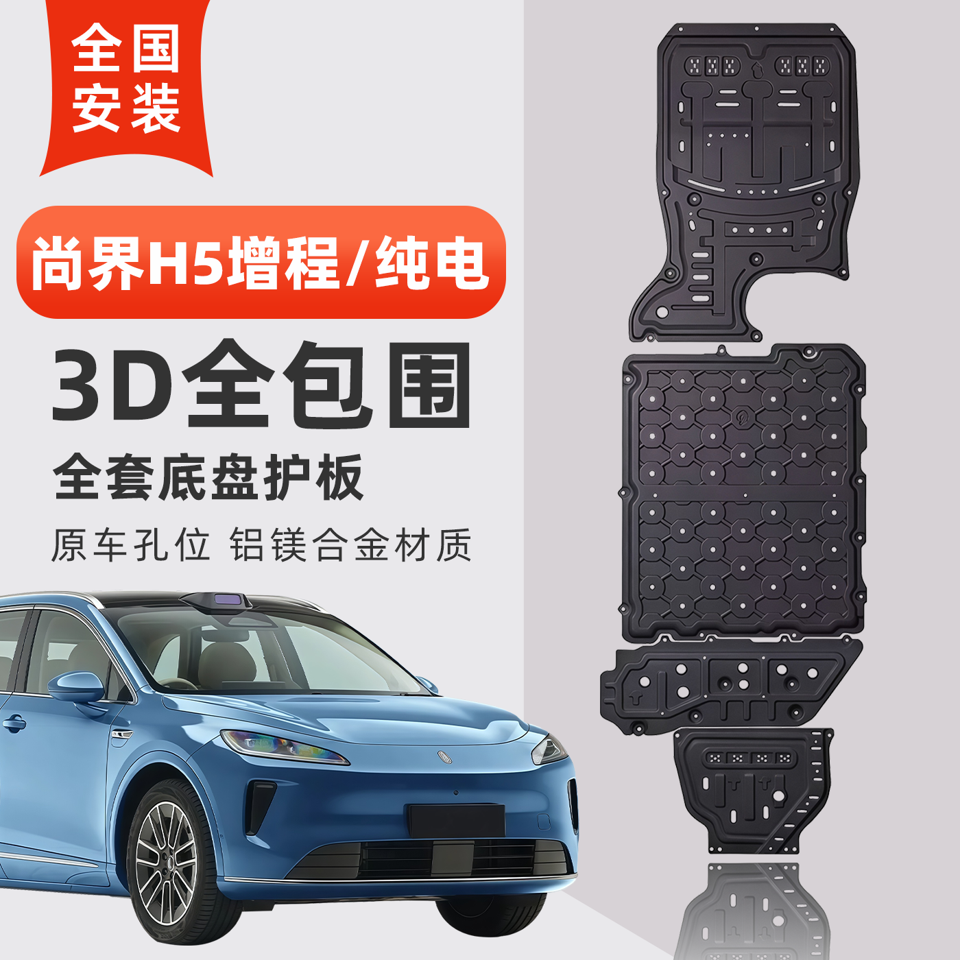 25尚界H5底盘电机电池发动机护板