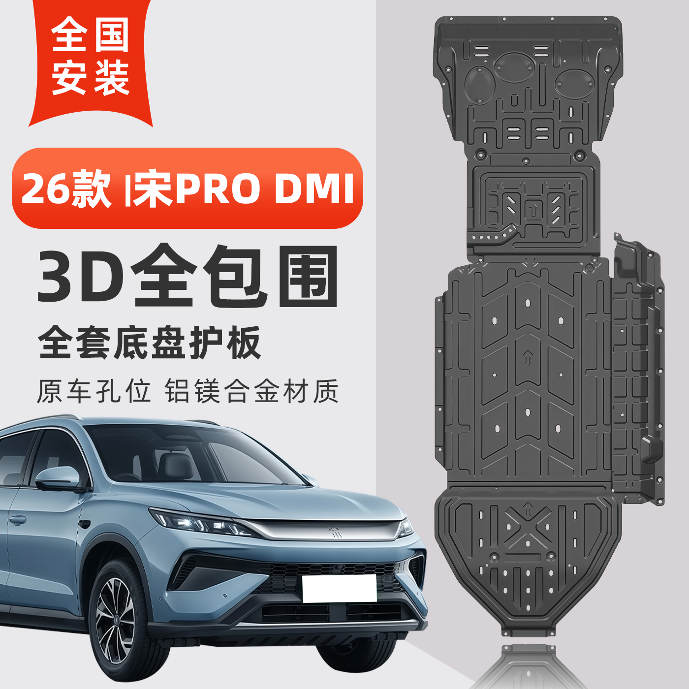 26款宋prodmi底盘护板