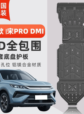 适用于26款宋prodmi底盘护板电机线路电池油路油箱护板装甲板护板