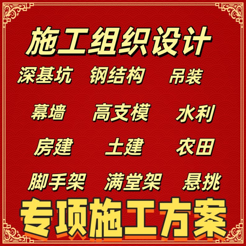 设计编代做方施工工程标书制编交底资料案模板写施工组织技术技术