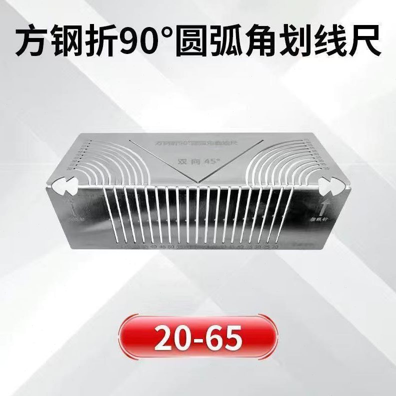圆9折 划 缐线圆角画?变0弧方管弧尺神器折方钢尺? 缐方管直角划