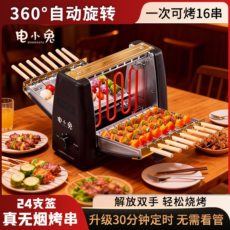 电小兔家用电烤炉烤串机旋转室内无烟烧烤架烤肉电烤架烧烤机