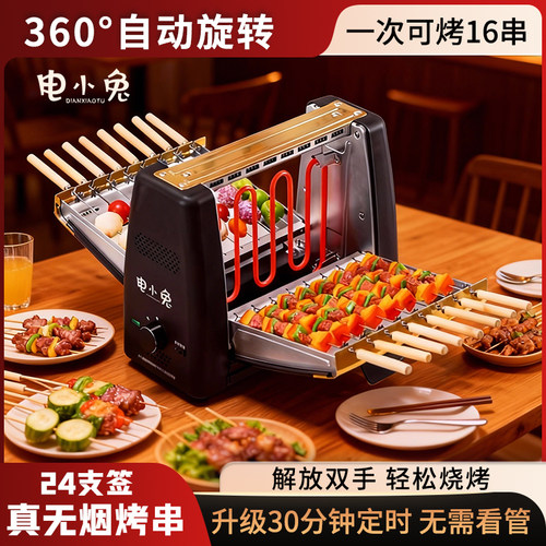 电小兔家用电烤炉烤串机旋转室内无烟烧烤架烤肉电烤架烧烤机