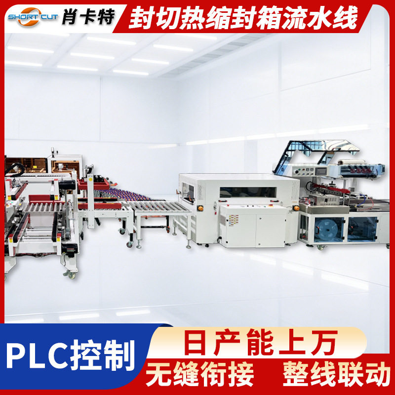 热收缩包装机全自动L型封切机工字型封箱机纸箱封箱打包流水线