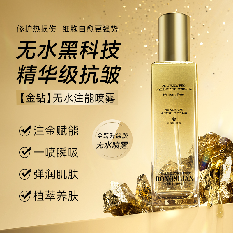 BONOSIDAN纳米金玻色因抗皱无水喷雾控油舒紧致缓滋润修护精华水