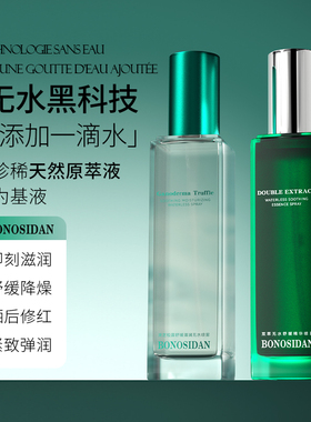BONOSIDAN灵芝松露无水喷雾控油舒缓修护晒后滋润补水保湿爽肤水