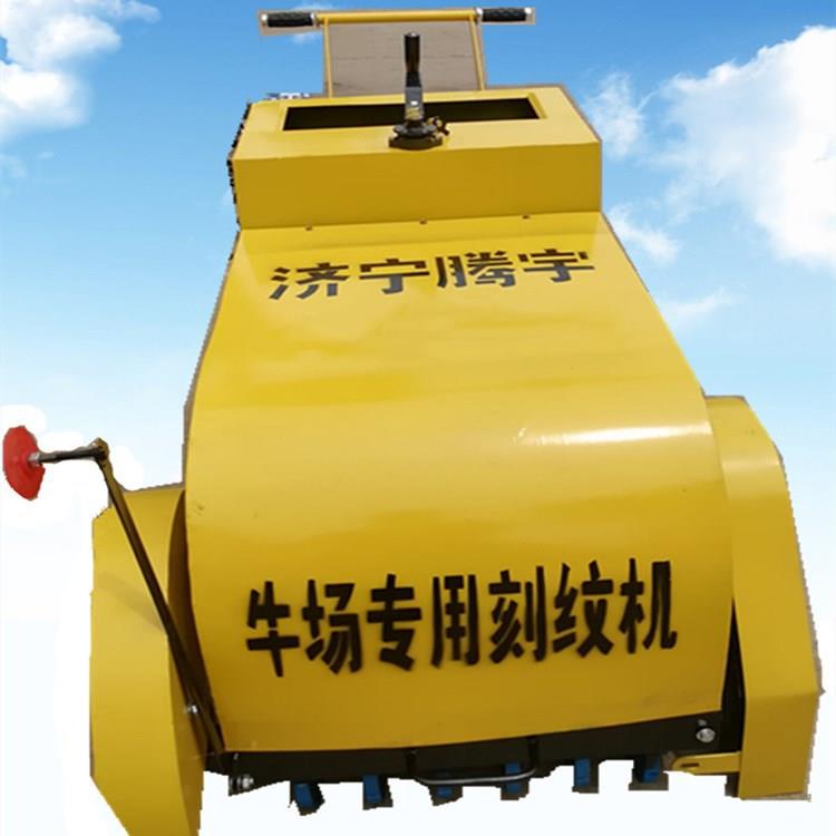 供应TYKW-60柴油牧场防滑刻纹机 源厂直供实惠耐用