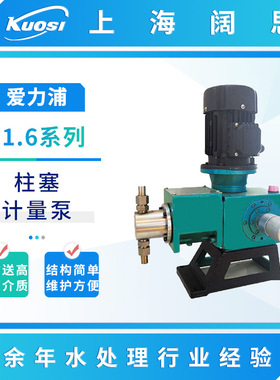 爱力浦柱塞泵J1.6系列SUS316不锈钢高温高压计量泵30~105L/H流量