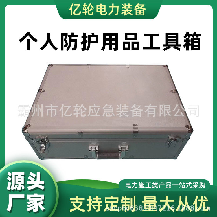 DZ-FHZBX个人防护用品工具箱电力施工收纳箱工具存放手提箱