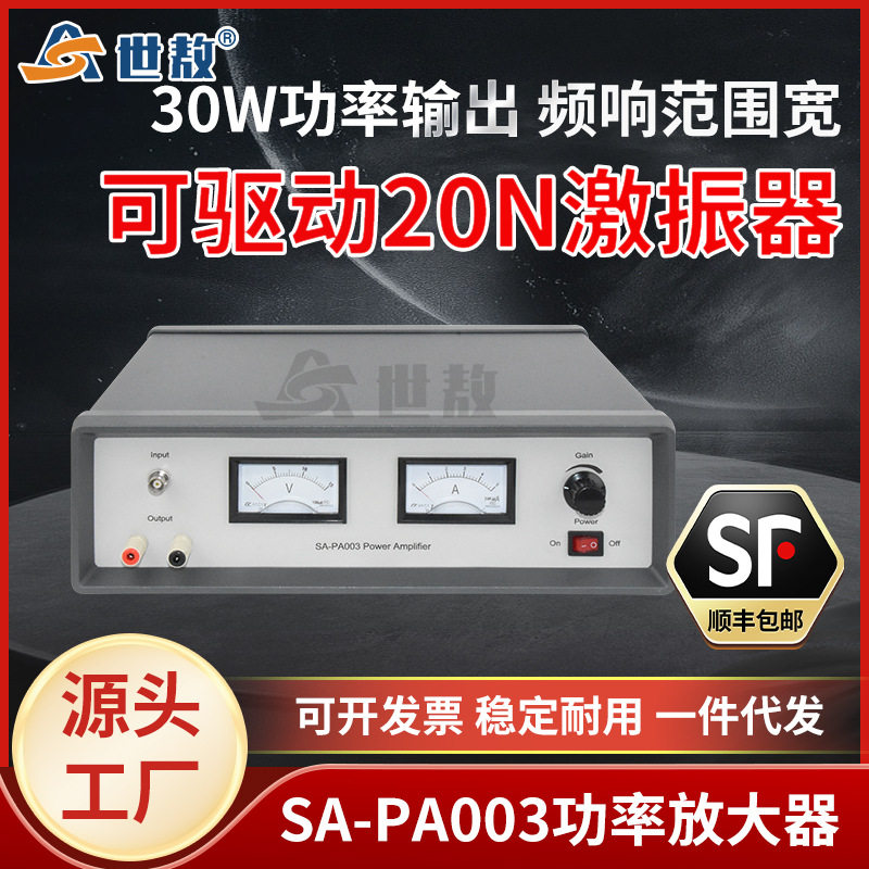 SA-PA003功率放大器30w振动实验测量功放机调振幅位移激振器配套