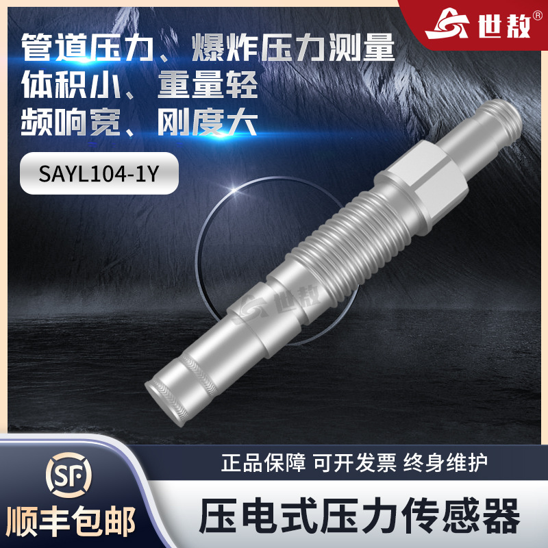 SAYL104-1Y压电式压力传感器高精度空气自由场土压力爆炸