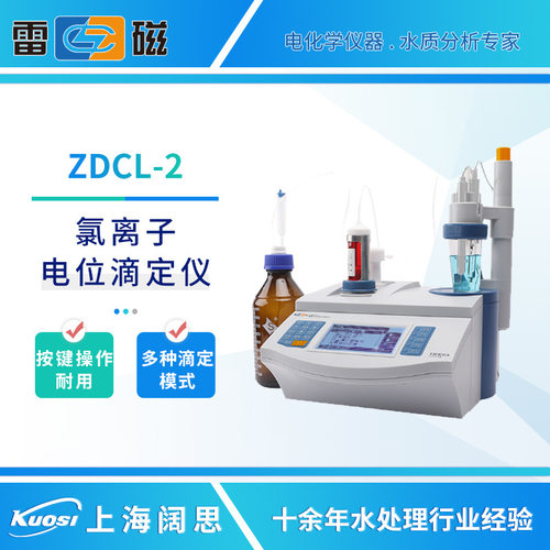 雷磁氯离子自动电位滴定仪ZDCL-2/1水泥混凝土氯离子含量测定仪