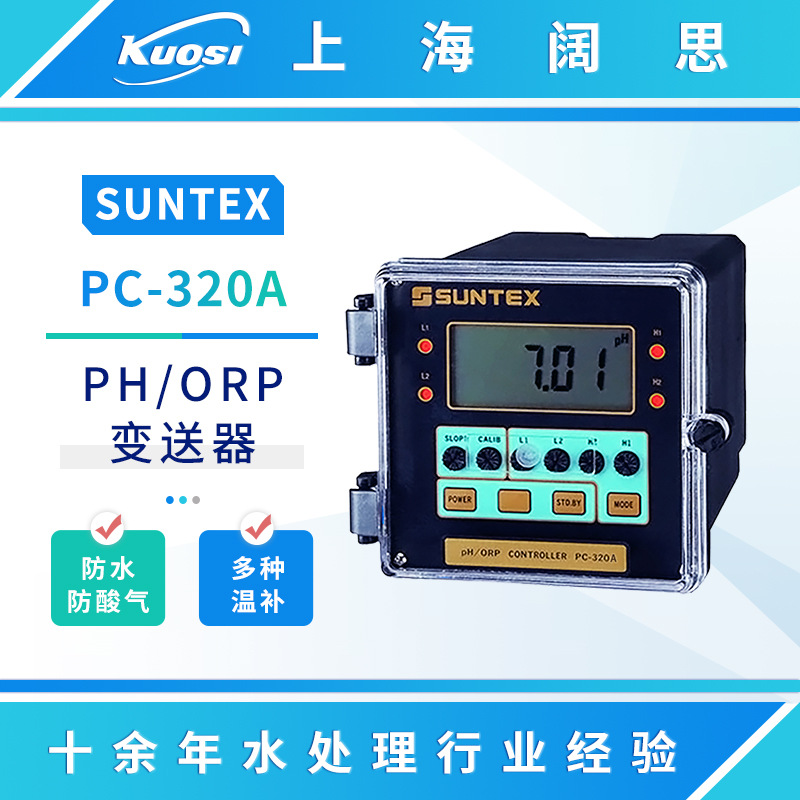 SUNTEX在线ph检测仪PC-320A 标准型PH/ORP控制器水质监测分析仪