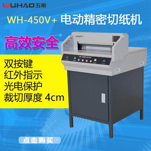WH-450V+电动切纸机 精密裁纸机书籍 厚层刀片 终身维护 锋利耐用