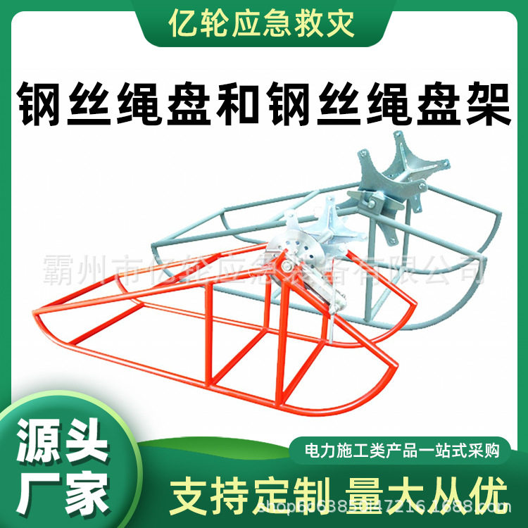 钢丝绳盘和钢丝绳盘架不锈钢编织绳支架牵引绳缠绕架子