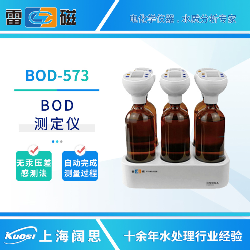 雷磁BOD测定仪BOD-573型无汞压差法水体BOD浓度测试仪水质分析仪
