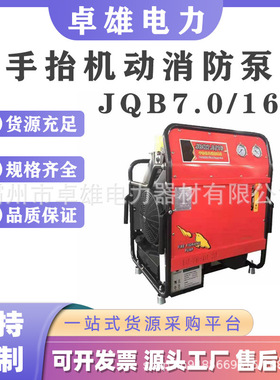 应急灭火JQB7.0/16手抬机动消防泵组大流量水泵四冲程灭火抽水泵