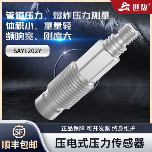 SAYL202Y压电式压力传感器高精度空气自由场土压力爆炸工业专用