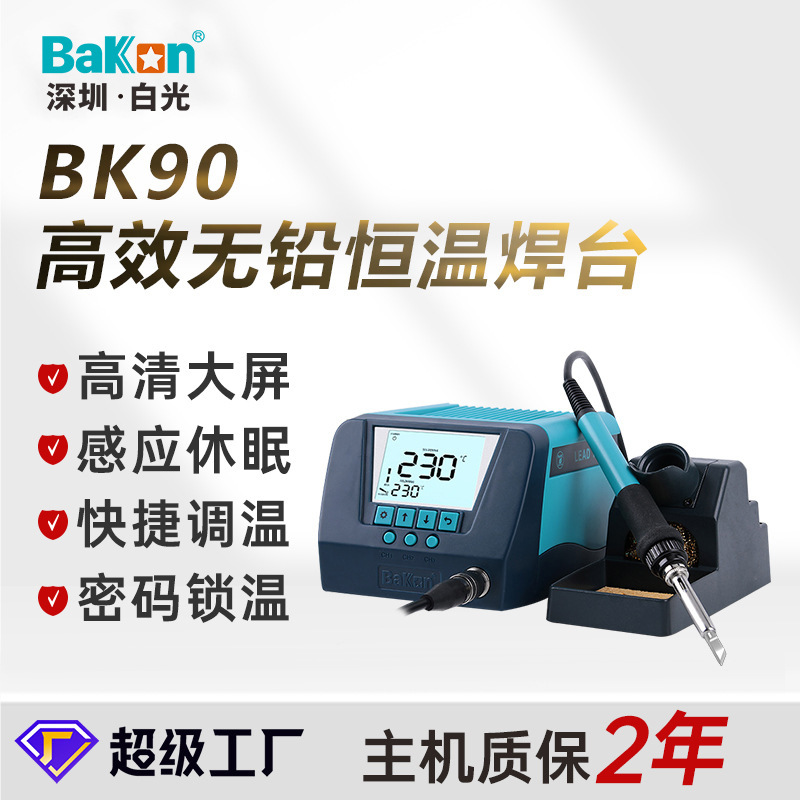 正品白光 BK90数显恒温焊台可调温无铅手机维修电烙铁电焊台