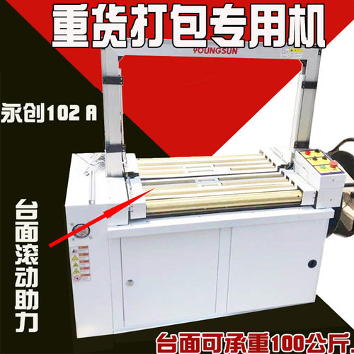 永创无人化自动打包机102A102B流水线重货台面动力纸箱五金厂