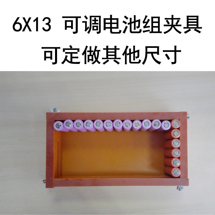 6*13电池组并联串联可调夹具万能可调夹具