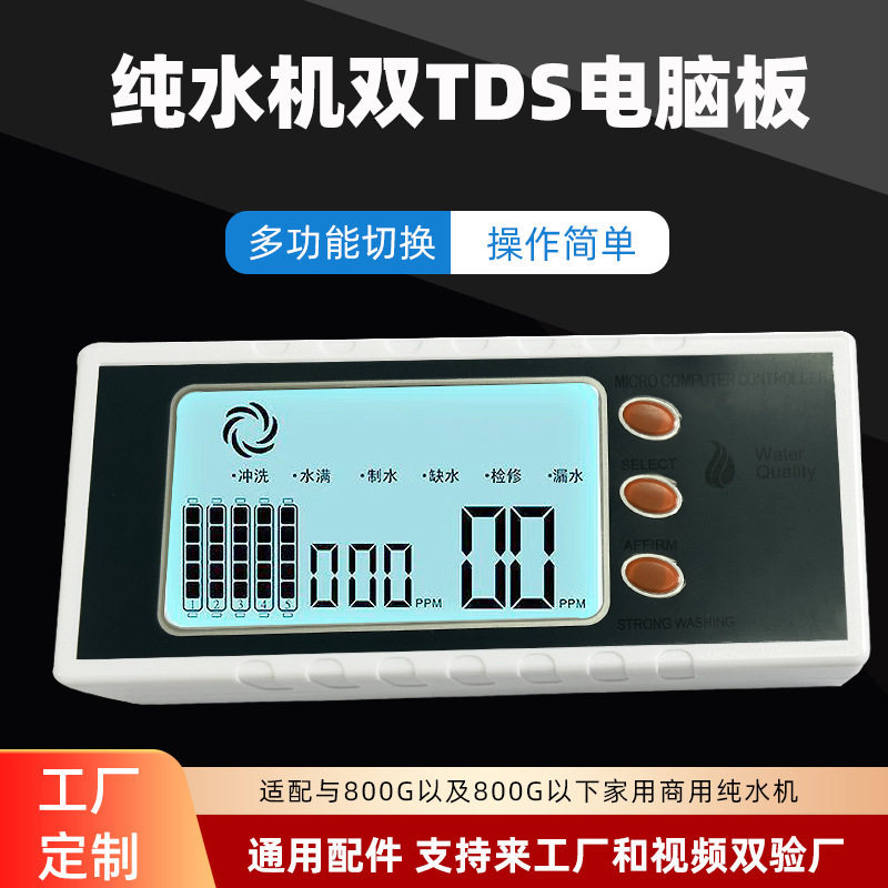 净水机电脑板双TDS显示工厂现货RO膜线路盒800纯水机控制