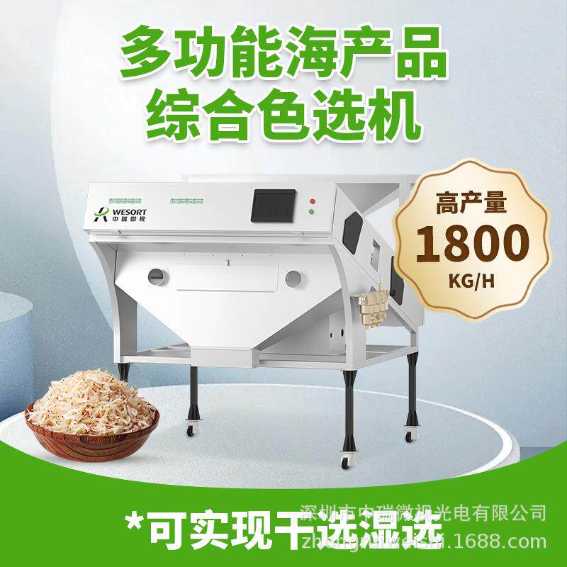 中瑞小型色选机虾米小鱼干海藻虾皮筛选设备精选除杂机器鱼饲料