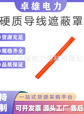 带电作业遮蔽罩21172导线遮蔽罩硬质导线遮蔽罩绝缘防护罩