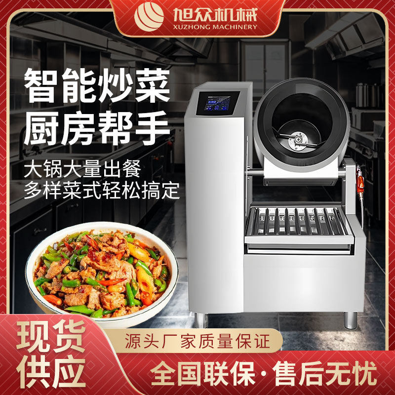 旭众全自动智能炒菜机旭众全自动低噪音炒菜机商用定时定温炒菜机