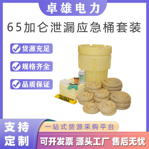 65加仑泄漏应急桶套装处理化学品