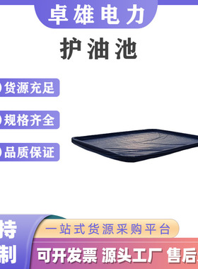TPU集油池支架式绿色工业护油池大型备用油田防护垫防渗护油垫