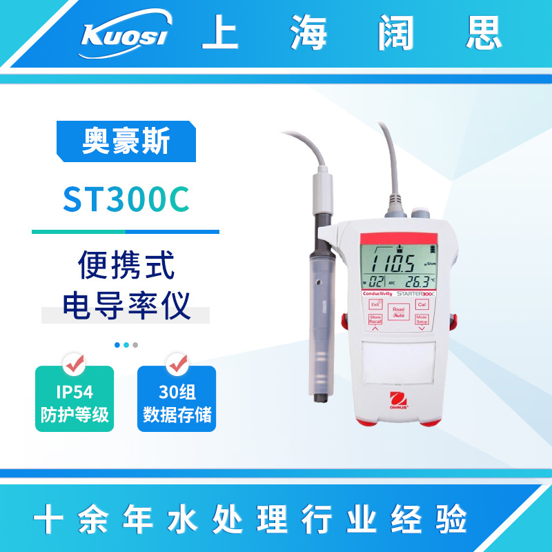 奥豪斯ST300C便携式电导率仪防水防尘多功能工业在线电导率测试仪