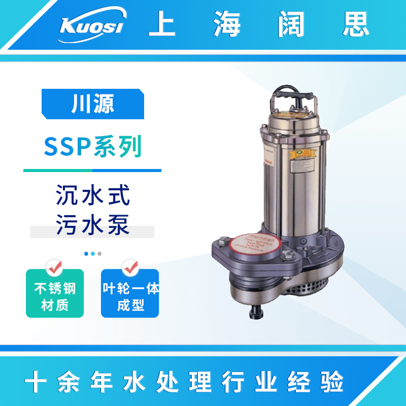 川源水泵SSP-52.2-80大楼地下排放设施防沉水式污水泵不锈钢泵浦
